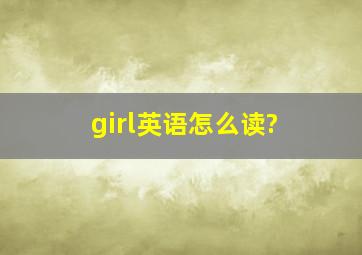 girl英语怎么读?