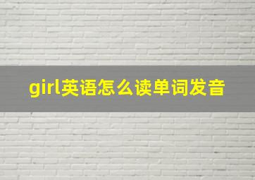 girl英语怎么读单词发音