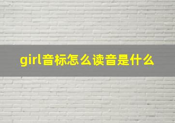 girl音标怎么读音是什么