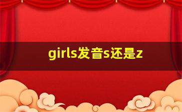 girls发音s还是z