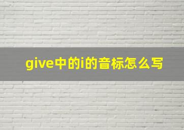 give中的i的音标怎么写