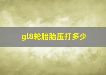 gl8轮胎胎压打多少