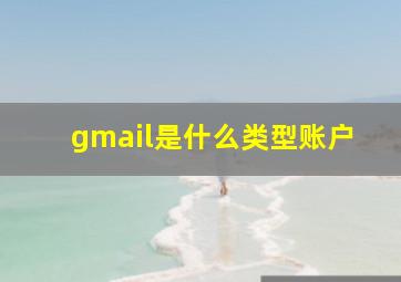 gmail是什么类型账户