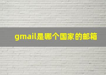 gmail是哪个国家的邮箱