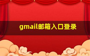 gmail邮箱入口登录