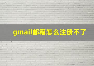 gmail邮箱怎么注册不了