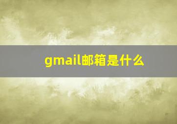 gmail邮箱是什么