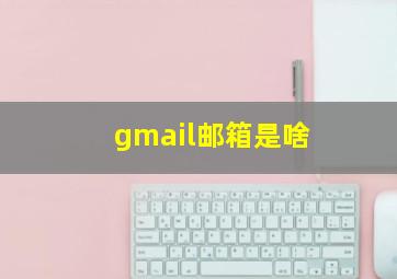 gmail邮箱是啥