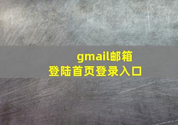 gmail邮箱登陆首页登录入口