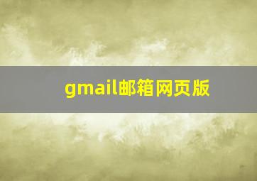 gmail邮箱网页版