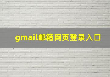 gmail邮箱网页登录入口