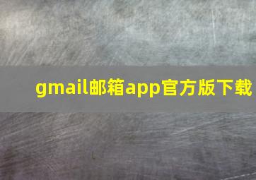 gmail邮箱app官方版下载