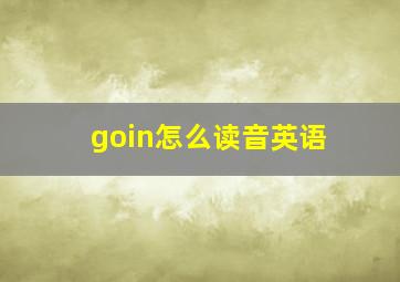 goin怎么读音英语