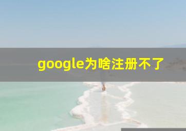 google为啥注册不了