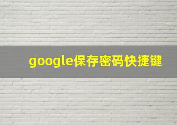 google保存密码快捷键