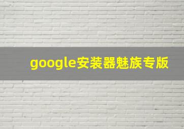 google安装器魅族专版