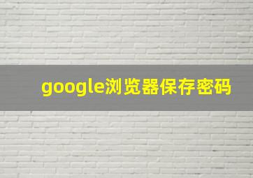 google浏览器保存密码