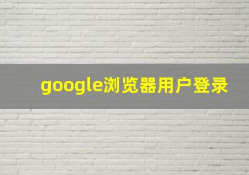 google浏览器用户登录