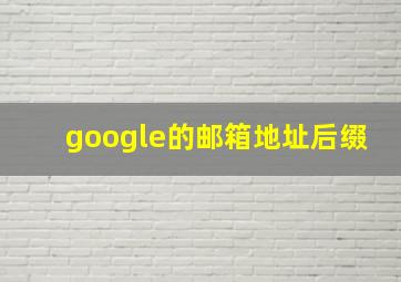 google的邮箱地址后缀