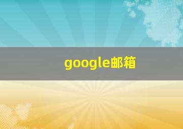 google邮箱