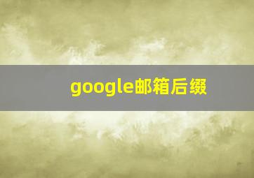 google邮箱后缀