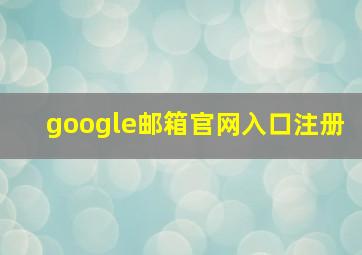 google邮箱官网入口注册