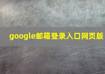 google邮箱登录入口网页版