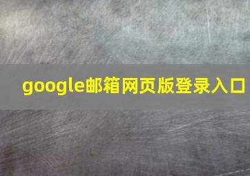 google邮箱网页版登录入口