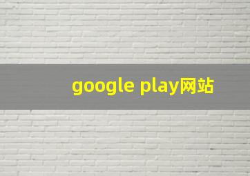 google play网站