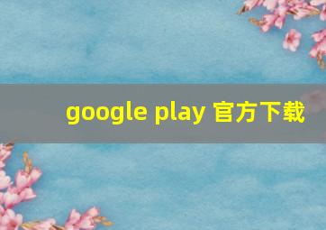 google play 官方下载