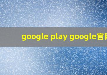 google play google官网