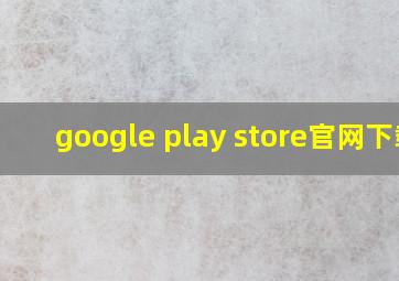 google play store官网下载