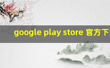 google play store 官方下载