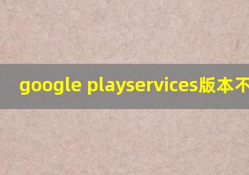 google playservices版本不可用