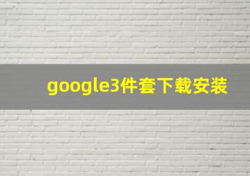 google3件套下载安装