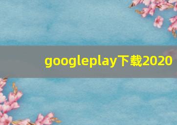 googleplay下载2020