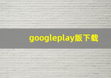 googleplay版下载