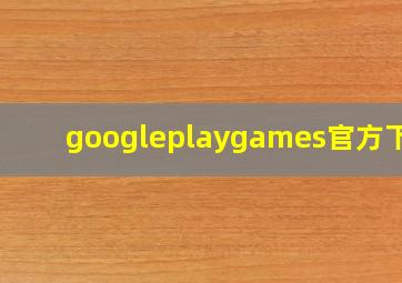 googleplaygames官方下载