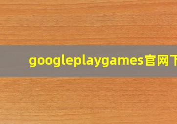 googleplaygames官网下载