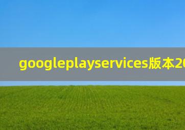 googleplayservices版本20.17.14