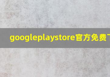 googleplaystore官方免费下载