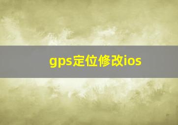 gps定位修改ios