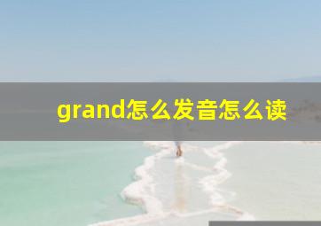 grand怎么发音怎么读