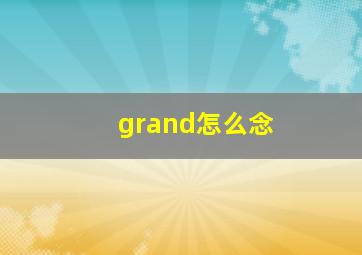 grand怎么念