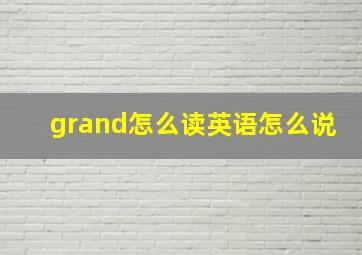 grand怎么读英语怎么说