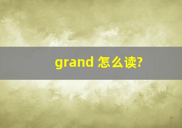 grand 怎么读?