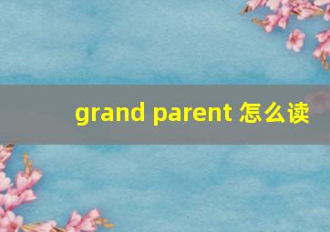 grand parent 怎么读