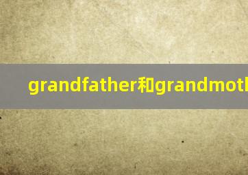 grandfather和grandmother发音