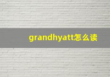 grandhyatt怎么读