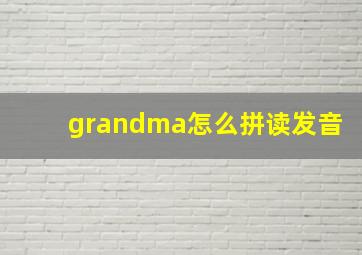 grandma怎么拼读发音